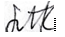 signature.PNG