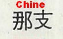 chine.jpg