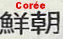 coree.jpg